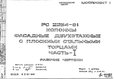 Состав Шифр РС 2254-81 Колонны фасадные двухэтажные с плоскими стальными торцами  (1981 г.)